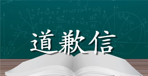 写给领导的道歉信合集九篇