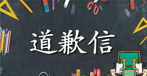 与老师吵架的道歉信