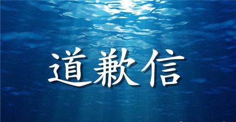 怎样给公司写道歉信