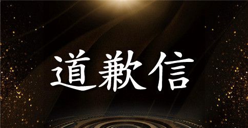 公司与客户道歉信格式