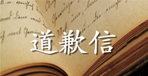 给闺蜜的道歉信五百字范文