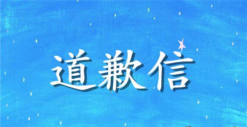 关于给公司的道歉信5篇最新