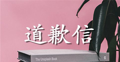 全班对老师的道歉信