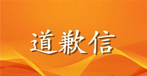 关于道歉信的英语作文