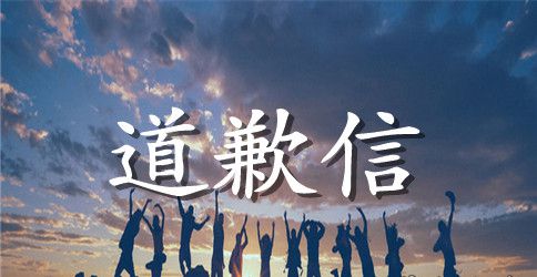 老公写给老婆的道歉信范文