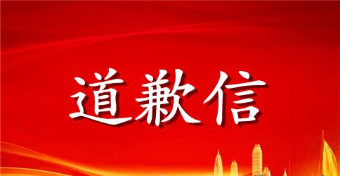 淘宝迟发货道歉信