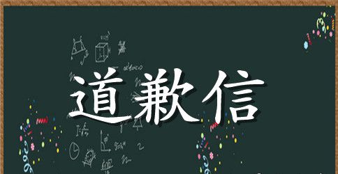 上课讲话的道歉信范文