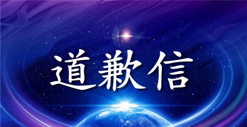 给同事的道歉信范本