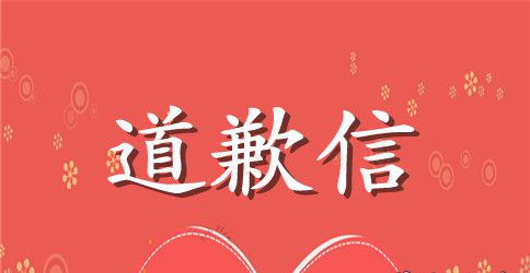 给舍友的道歉信
