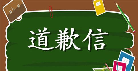 给淘宝客户的道歉信范文参考