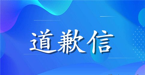 有关于英文版的道歉信