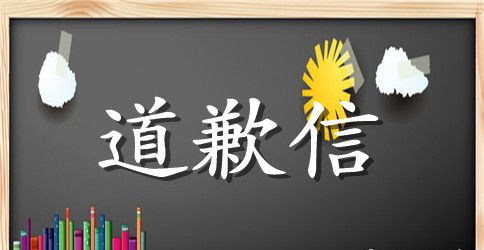 班长给全同学道歉信