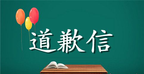 给女朋友的一封道歉信