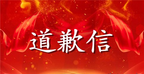 一封道歉信范文推荐