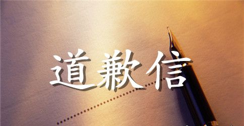 工作出错道歉信范文