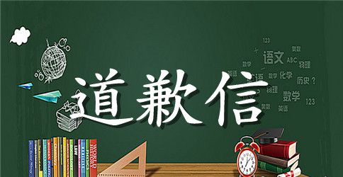 上课讲话写的道歉信范文