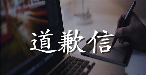 给老师的道歉信相关范文推荐