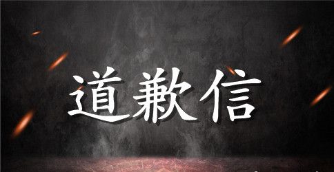 工作道歉信范文推荐
