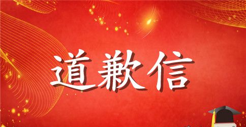 一封商务道歉信范文