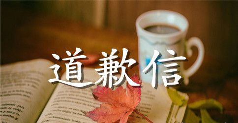 单位道歉信范文精选