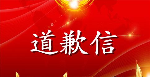 给同事的一封道歉信