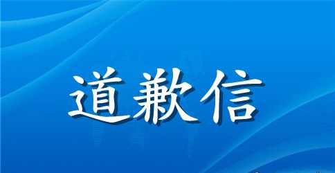 致女朋友的一封道歉信