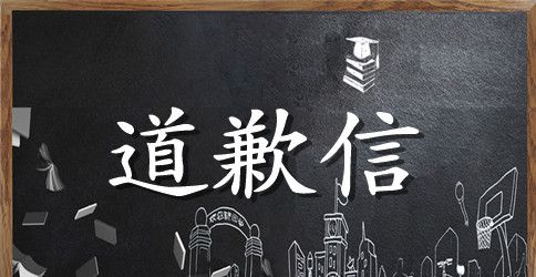给老师的道歉信相关范文