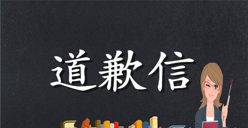朋友英文道歉信