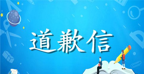 男生出轨道歉信