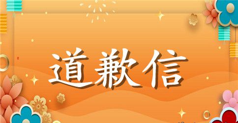 写给领导道歉信最新范文