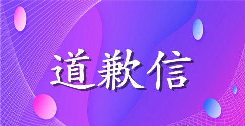 给同学的道歉信500字范文