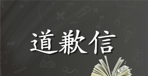 淘宝客服道歉信范文