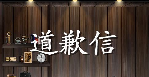 道歉信的相关范文精选
