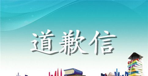 爱情道歉信4篇