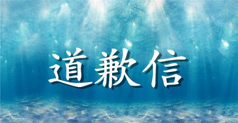打架的道歉信400字范文