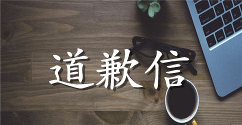 老公对老婆的道歉信相关范文