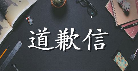 装修的道歉信三篇