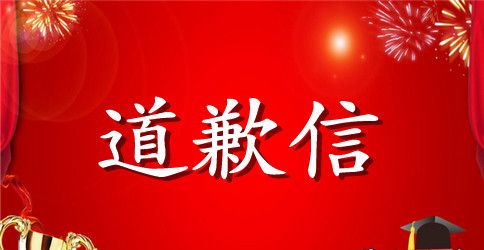 道歉信的模板精选