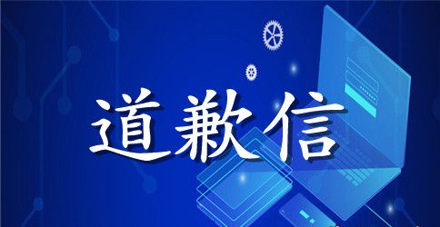 英语道歉信范文及常用句式