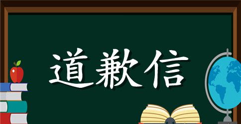 给同事的道歉信范文4篇