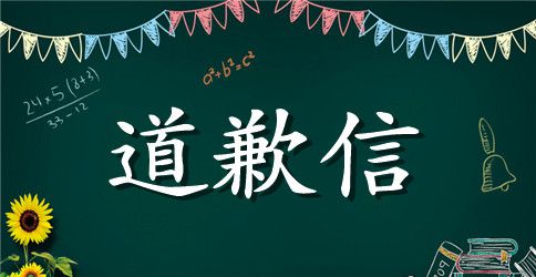 幽默道歉信范文