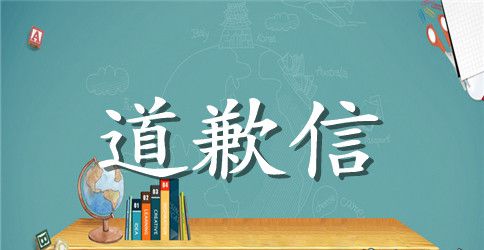 林森浩道歉信范本