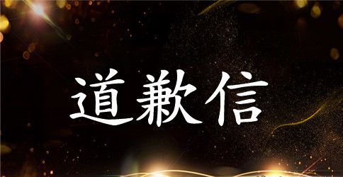 一封给领导的道歉信范文