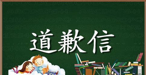 打架的道歉信三篇