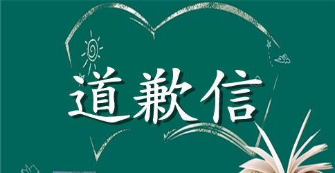 给老婆大人的道歉信