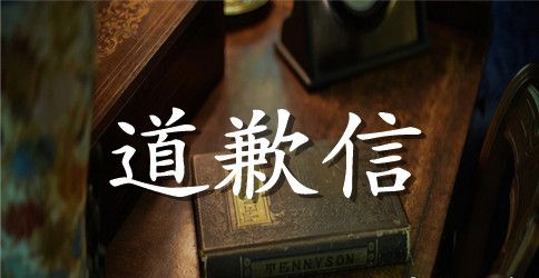 一封给领导写的道歉信范文