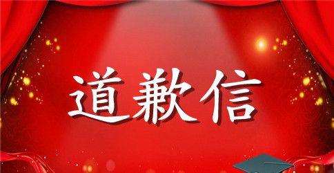 给女友的一封道歉信