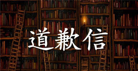 简单的道歉信范文精选