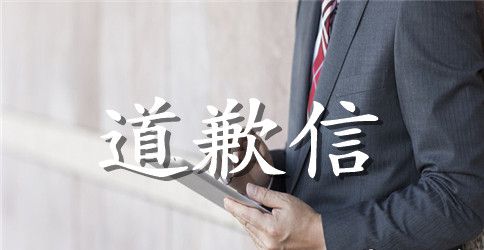 一封跟女友道歉信