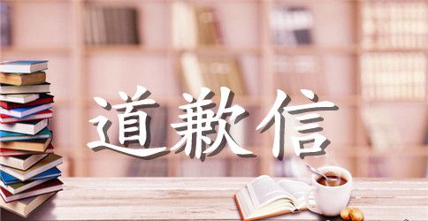 给单位领导的道歉信